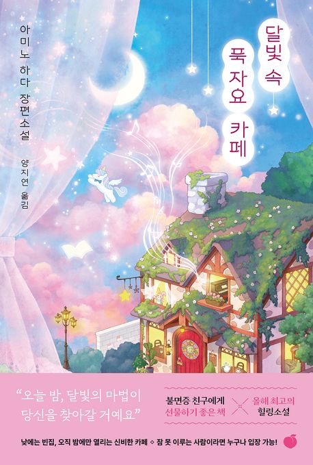 달빛 속 푹 자요 카페 : 아미노 하다 장편소설