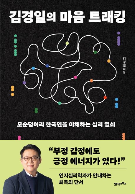 김경일의 마음 트래킹 = Mind tracking : 모순덩어리 한국인을 이해하는 심리 열쇠