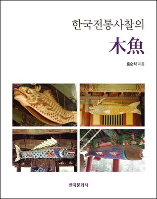 한국전통사찰의 목어(木魚) [전자자료]