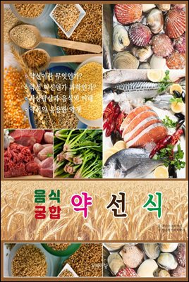 (음식궁합) 약선식 [전자자료]