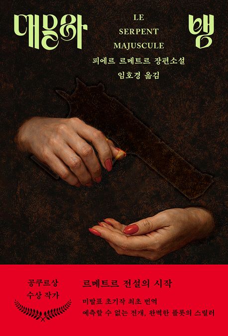 대문자 뱀 : 피에르 르메트르 장편소설