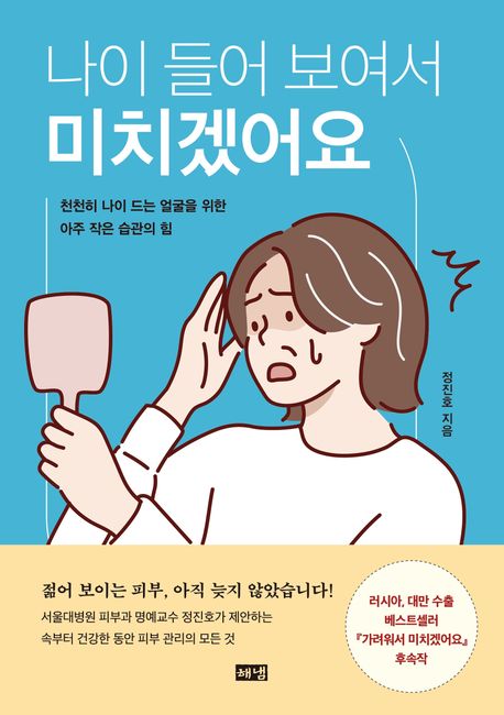 나이 들어 보여서 미치겠어요 : 천천히 나이 드는 얼굴을 위한 아주 작은 습관의 힘