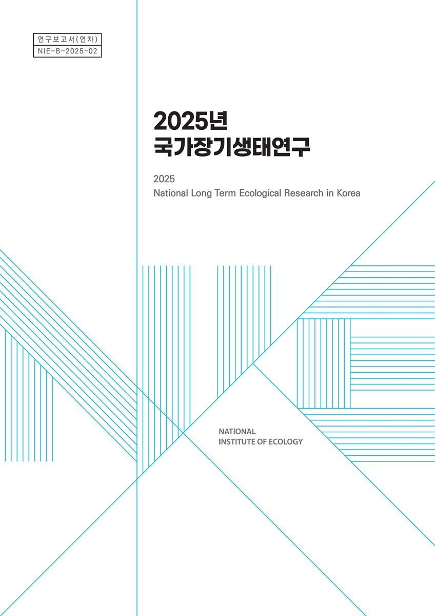 (2025년) 국가장기생태연구 = National long term ecological research in Korea
