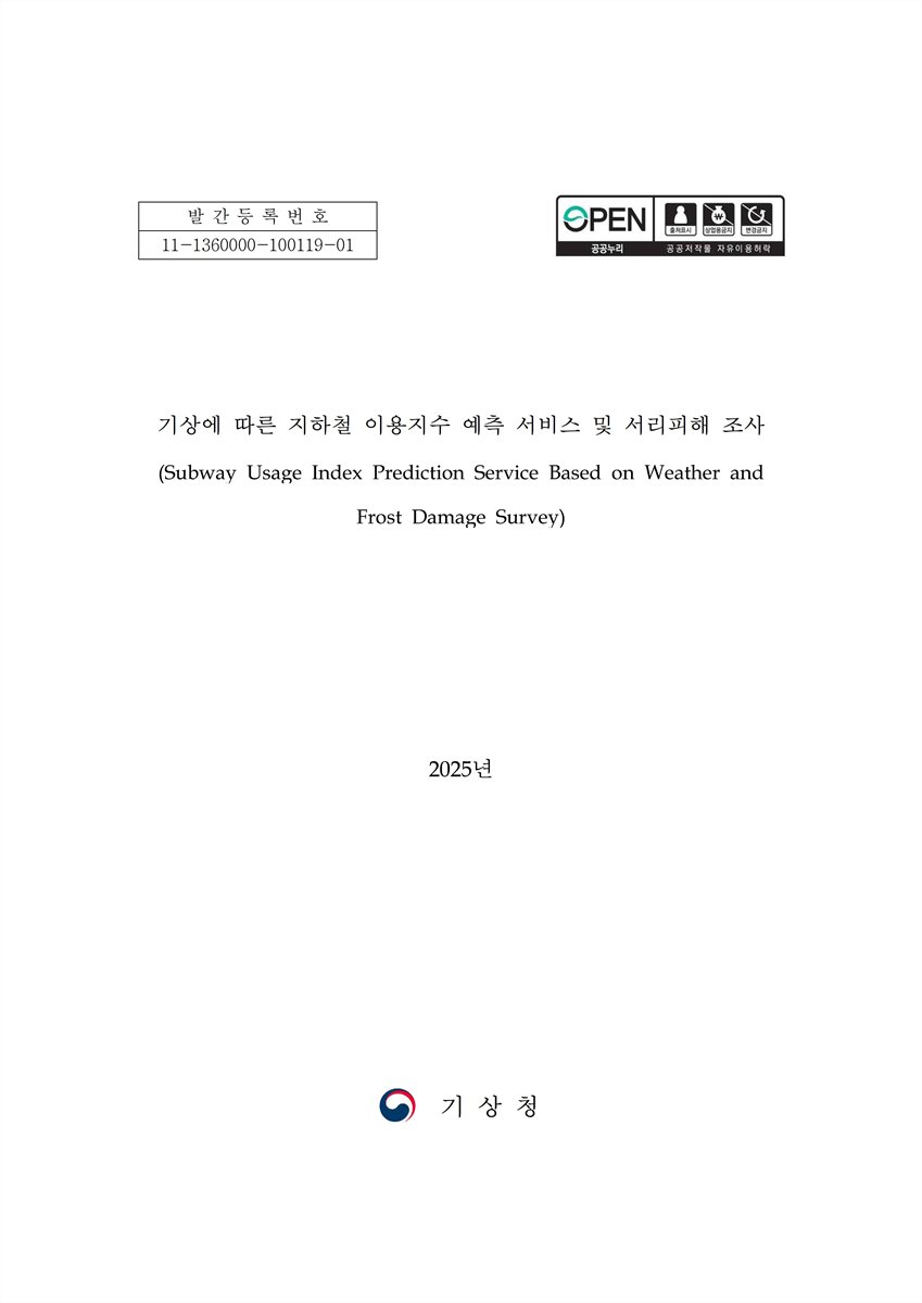 기상에 따른 지하철 이용지수 예측 서비스 및 서리피해 조사 = Subway usage index prediction service based on weather and frost damage survey