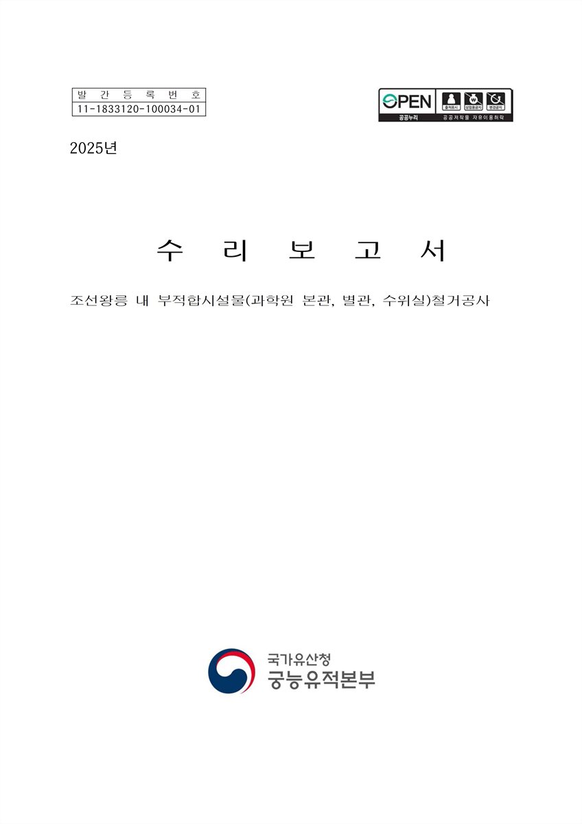 조선왕릉 내 부적합시설물(과학원 본관, 별관, 수위실) 철거공사 : 수리보고서