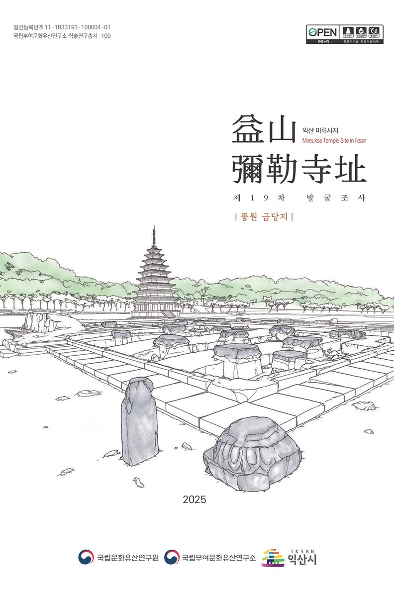 익산 미륵사지 = Mireuksa temple site in Iksan : 제19차 발굴조사 : 중원 금당지