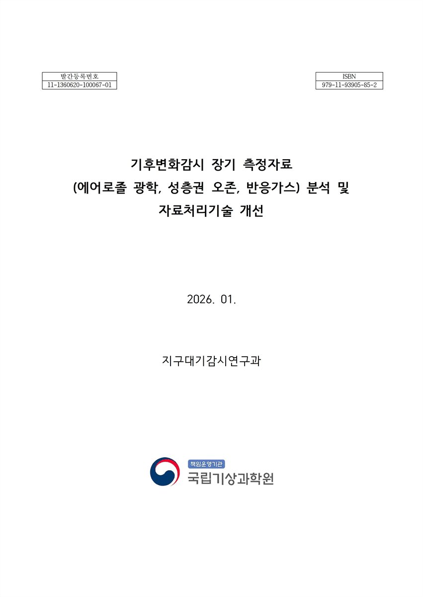 기후변화감시 장기 측정자료 (에어로졸 광학, 성층권 오존, 반응가스) 분석 및 자료처리기술 개선