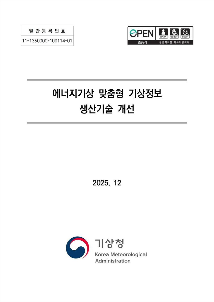 에너지기상 맞춤형 기상정보 생산기술 개선