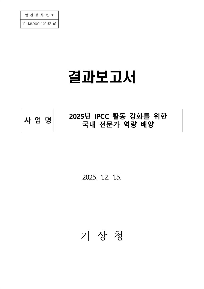 (2025년) IPCC 활동 강화를 위한 국내 전문가 역량 배양 : 결과보고서