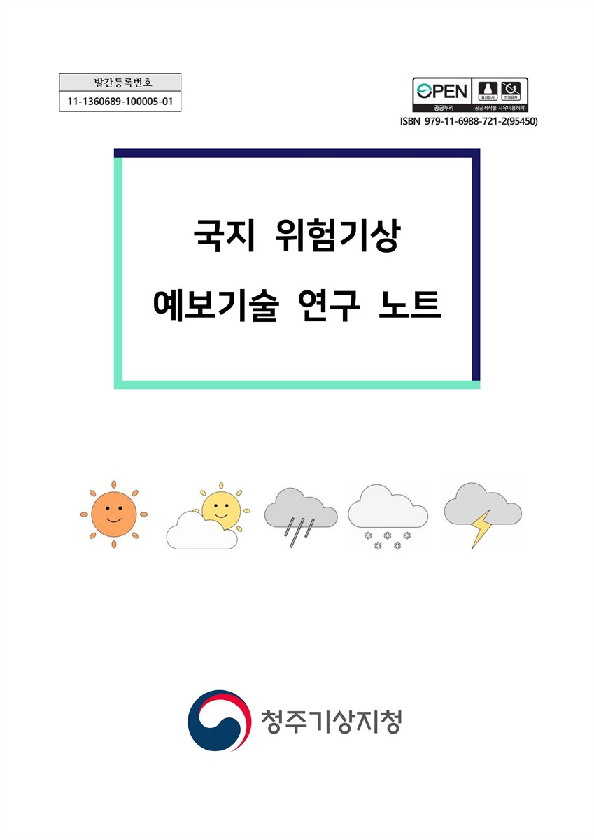 국지 위험기상 예보기술 연구 노트 [전자자료]