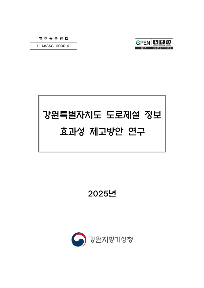 강원특별자치도 도로제설 정보 효과성 제고방안 연구 [전자자료]