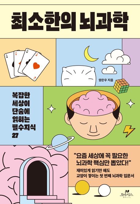 최소한의 뇌과학 : 복잡한 세상이 단숨에 읽히는 필수지식 27