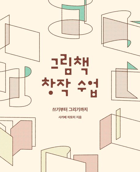 그림책 창작 수업 : 쓰기부터 그리기까지