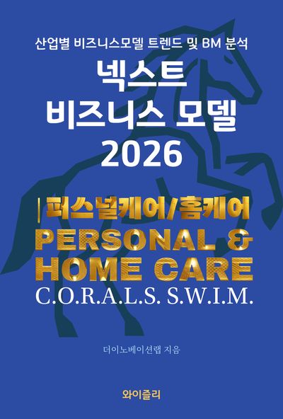 넥스트 비즈니스모델 2026 : 산업별 비즈니스모델 트렌드 및 BM 분석. 퍼스널케어/홈케어 편
