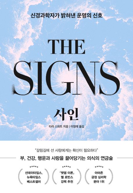 사인 : 신경과학자가 밝혀낸 운명의 신호