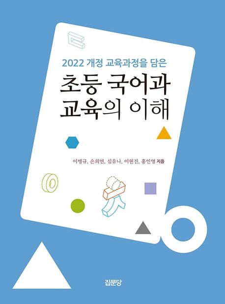 (2022 개정 교육과정을 담은) 초등 국어과 교육의 이해