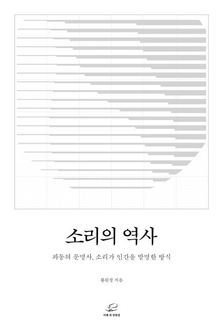 소리의 역사 : 파동의 문명사, 소리가 인간을 발명한 방식