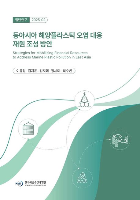 동아시아 해양플라스틱 오염 대응 재원 조성 방안 = Strategies for mobilizing financial resources to address marine plastic pollution in East Asia