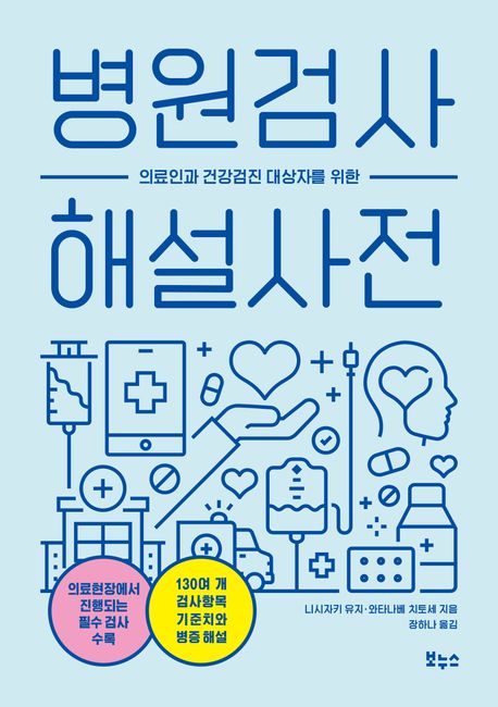 (의료인과 건강검진 대상자를 위한) 병원검사 해설사전