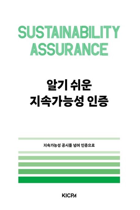 알기 쉬운 지속가능성 인증 = Sustainability assurance : 지속가능성 공시를 넘어 인증으로