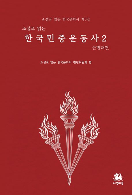 (소설로 읽는) 한국민중운동사. 2, 근현대편