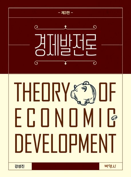 경제발전론 = Theory of economic development