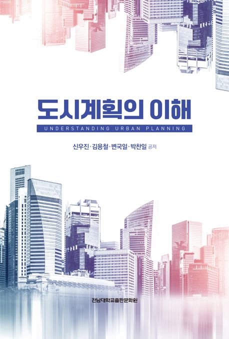 도시계획의 이해 = Understanding urban planning