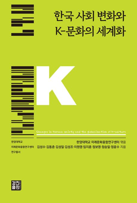 한국 사회 변화와 K-문화의 세계화 = Changes in Korean society and the globalization of K-culture