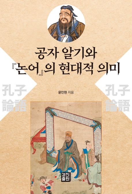 공자(孔子) 알기와 『논어(論語)』의 현대적 의미