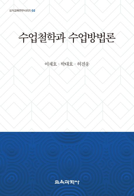 수업철학과 수업방법론