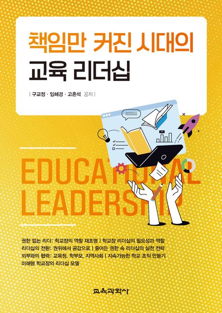 책임만 커진 시대의 교육 리더십 = Educational leadership