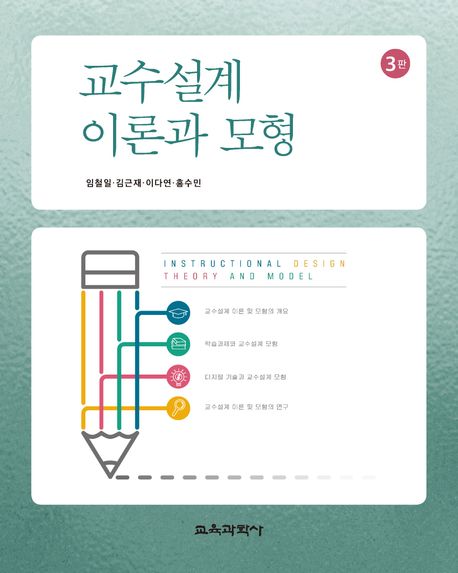 교수설계 이론과 모형 = Instructional design theory and model