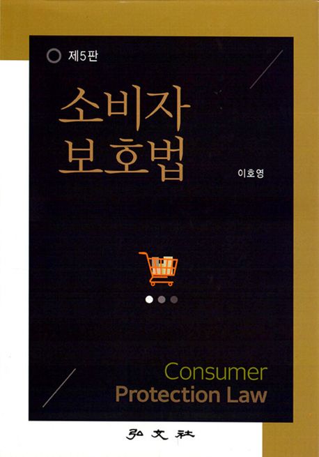 소비자보호법 = Consumer protection law