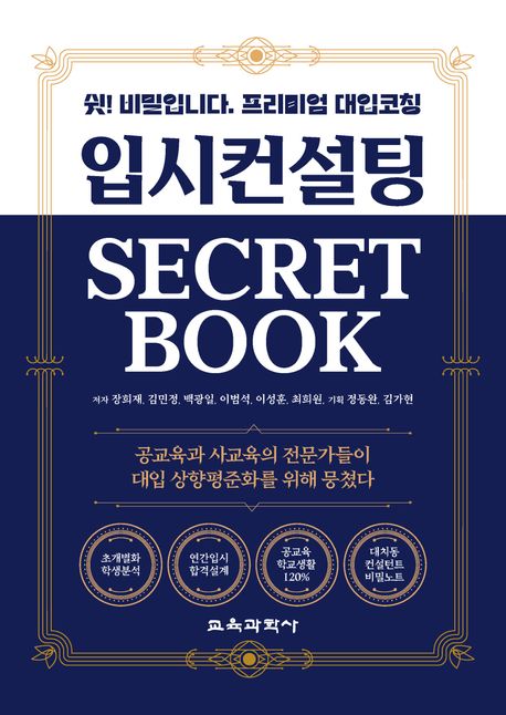 입시컨설팅 secret book : 쉿! 비밀입니다. 프리미엄 대입코칭