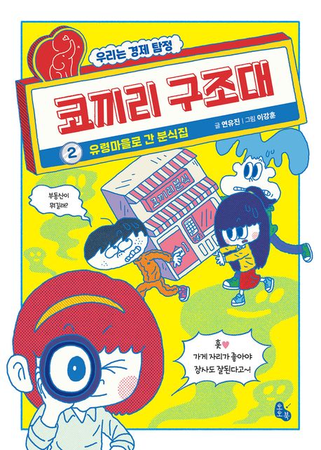 코끼리 구조대 : 우리는 경제 리더. 2, 유령 마을로 간 분식집