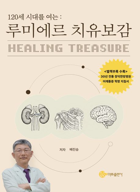 (120세 시대를 여는) 루미에르 치유보감 : 노화, 당신의 선택