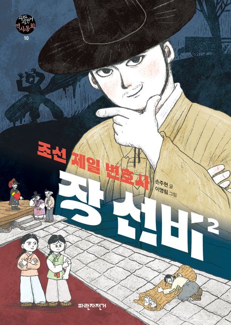 (조선 제일 변호사) 장 선비. 2