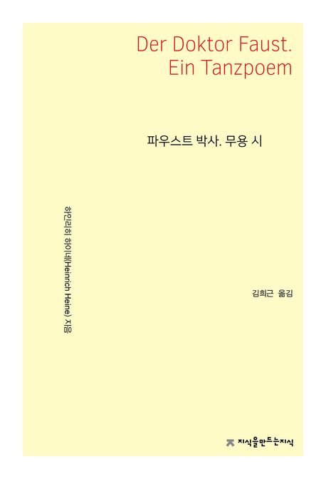 파우스트 박사. 무용 시