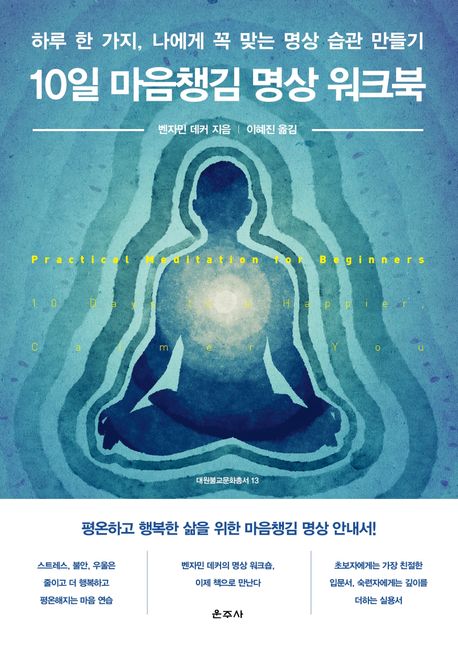10일 마음챙김 명상 워크북 : 하루 한 가지, 나에게 꼭 맞는 명상 습관 만들기