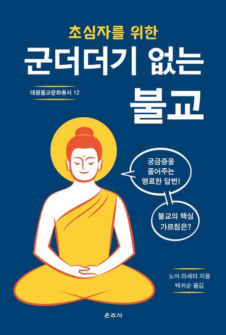 (초심자를 위한) 군더더기 없는 불교