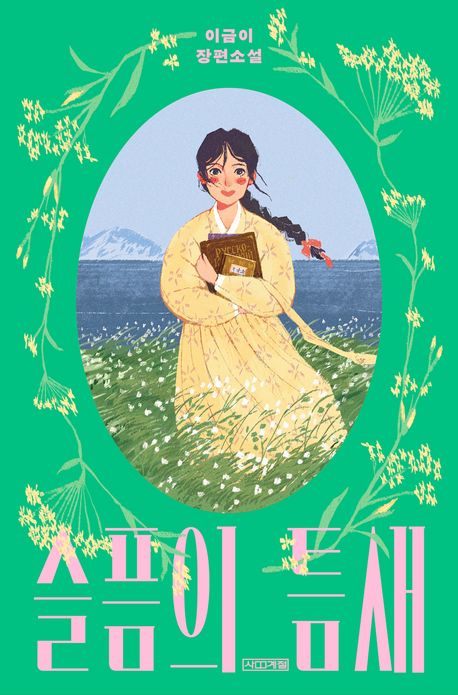 슬픔의 틈새 : 이금이 장편소설