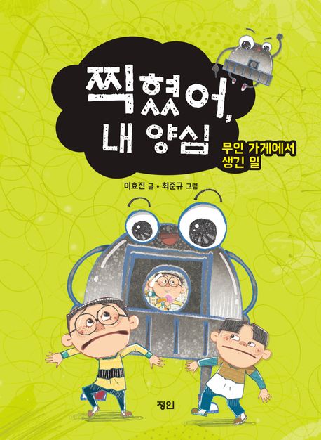 찍혔어, 내 양심 : 무인 가게에서 생긴 일