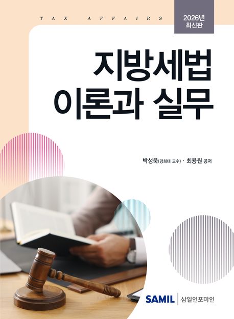지방세법 이론과 실무 : 2026년 최신판