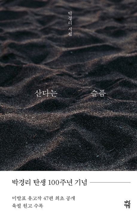산다는 슬픔 : 박경리 시집