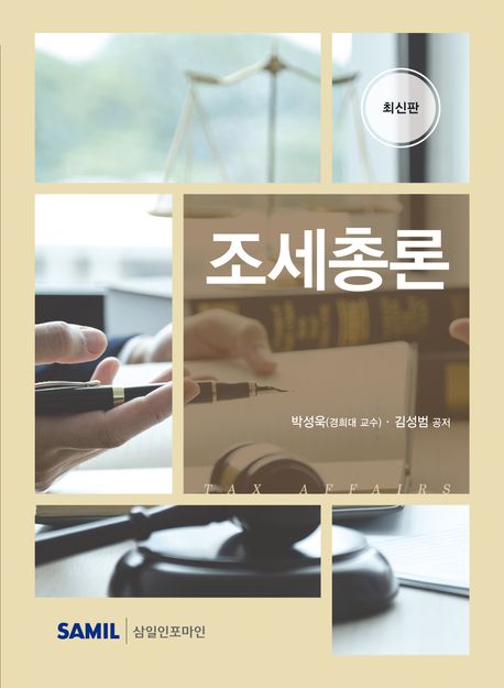 조세총론 : 최신판