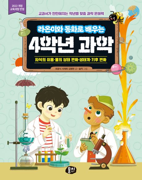 (라온이와 동화로 배우는) 4학년 과학 : 자석의 이용·물의 상태 변화·생태계·기후 변화
