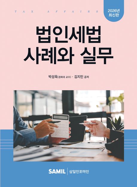법인세법 사례와 실무 : 2026년 최신판