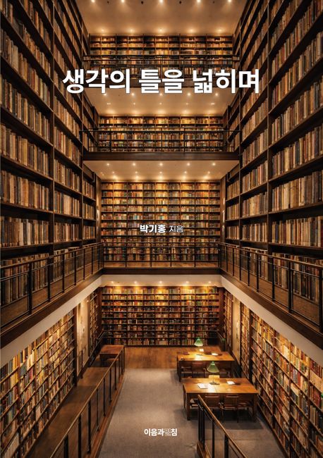 생각의 틀을 넓히며