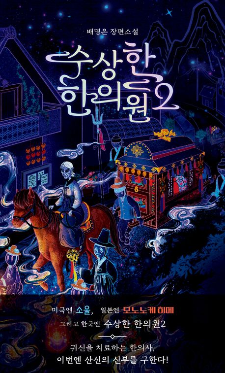 수상한 한의원 : 배명은 장편소설. 2