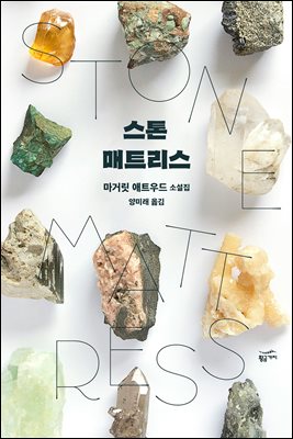 스톤 매트리스 [전자자료] : 마거릿 애트우드 소설집